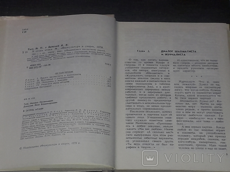 М. Н. Таль - В огонь атаки 1978 год, фото №4