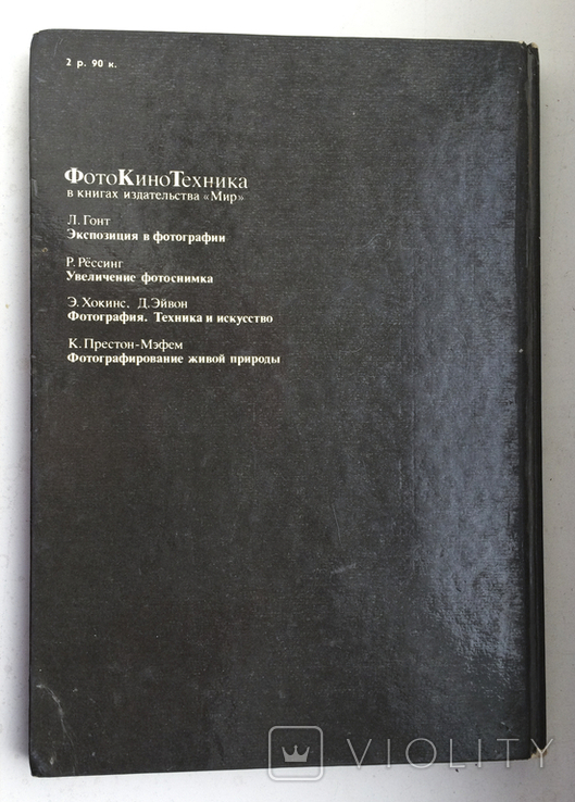 К.Престон-Мэфем Фотографирование живой природы Издательство Мир, фото №6