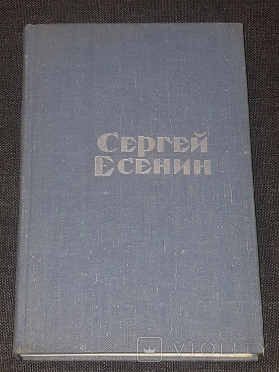 Сергій Єсенін - Вірші і поеми, 1975, фото №2