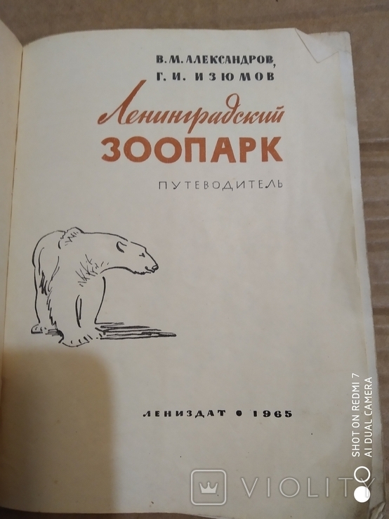 Ленинградский зоопарк путеводитель 1965 год, фото №3