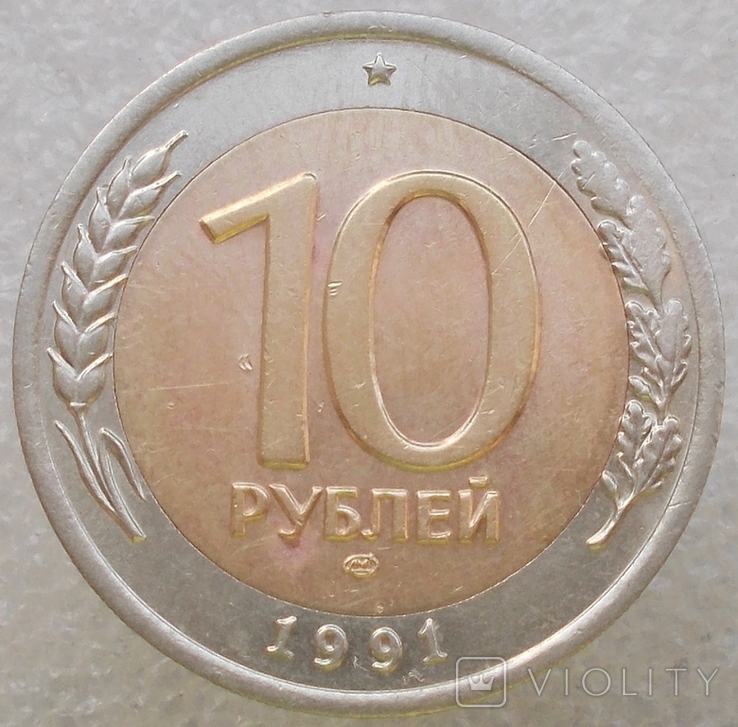 10 Рублей 1991 г. СССР