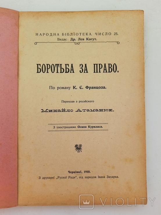 1910 г. Як гуцули боролися за свої права