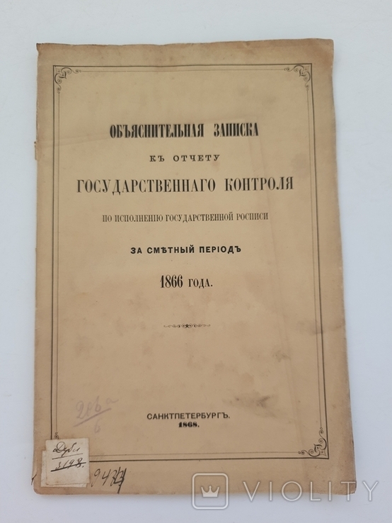 1866 г. Государственный бюджет Российской Империи