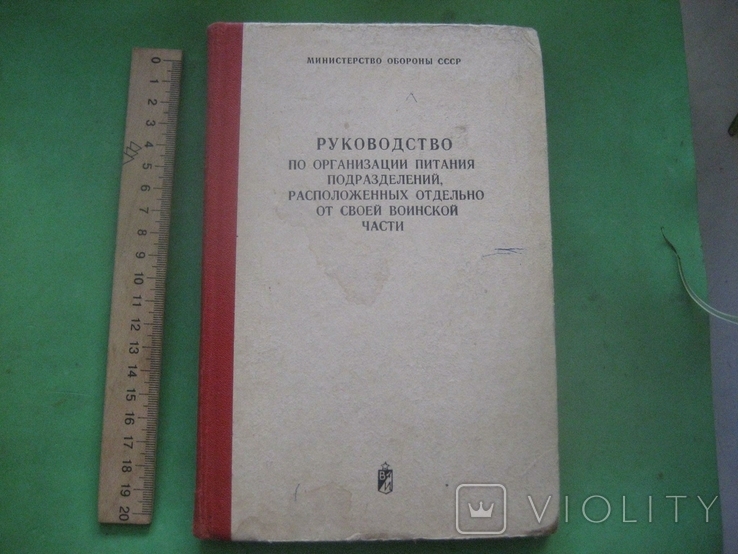 Руководство по орг питания подразделений расп отдельно от своей части 1983, фото №2