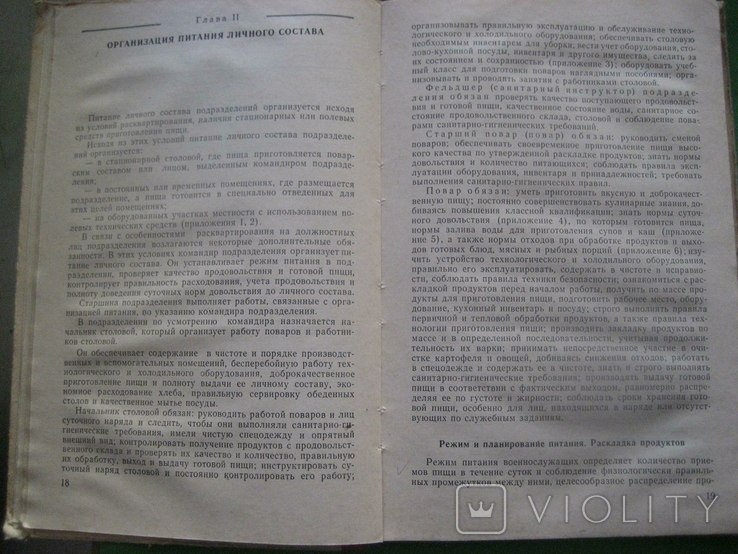 Руководство по орг питания подразделений расп отдельно от своей части 1983, фото №5