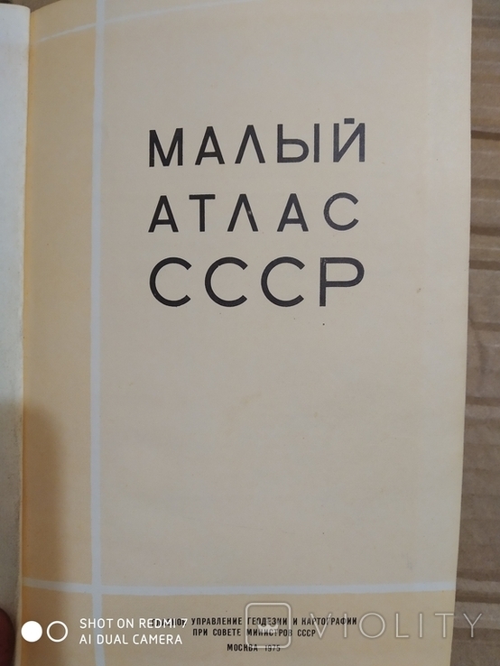 Малый атлас СССР 1975 года, фото №3