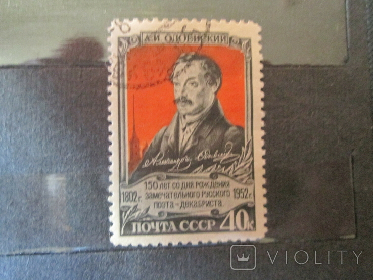1952 г. 150 лет со дня рождения А.И. Одоевского.