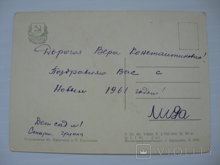 Открытка "С Новым годом" Прытков Ю. Сазонова Т.. 1960 год, фото №6