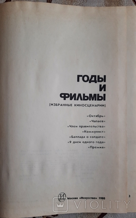 Годы и фильмы: избранные киносценарии, фото №3