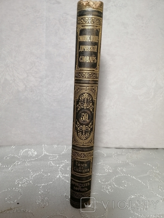 Энциклопедический словарь Брокгауз Ефрон 1900 год том 59, фото №2