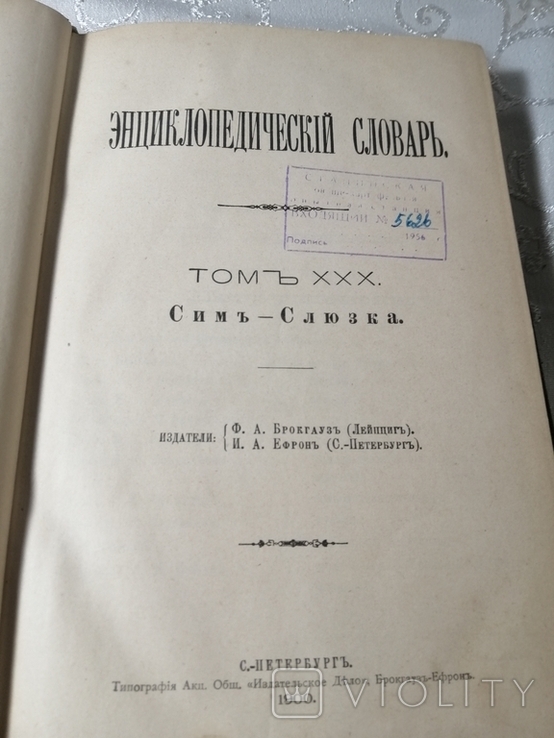 Энциклопедический словарь Брокгауз Ефрон 1900 год том 59, фото №4