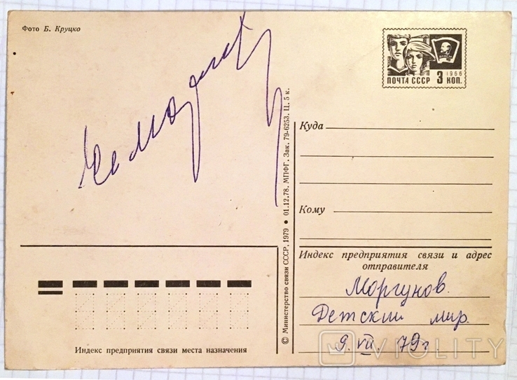 Автограф на открытке, Евгений Моргунов (оригинал) / Кировоград, 9 июля 1979 г.
