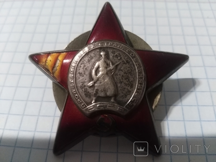 Орден "Красной звезды" № 1 451 530 ., фото №3