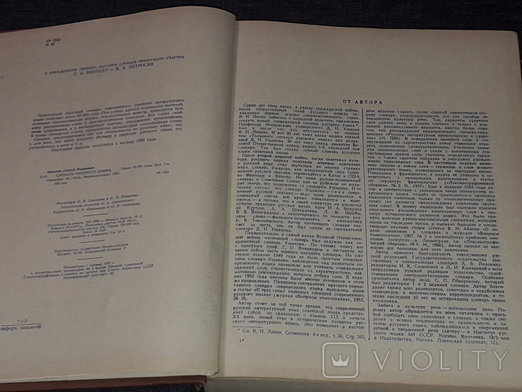 С.І.Ожегов - Словник російської мови. Сьоме видання стереотипне. 1968 рік, фото №4