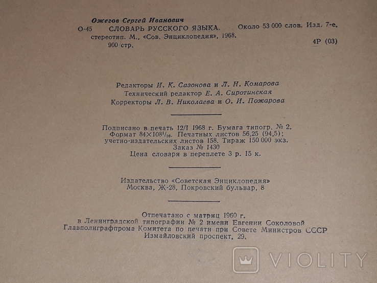 С.І.Ожегов - Словник російської мови. Сьоме видання стереотипне. 1968 рік, фото №5