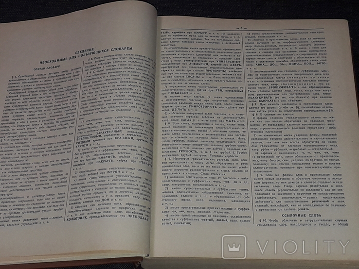 С.І.Ожегов - Словник російської мови. Сьоме видання стереотипне. 1968 рік, фото №6