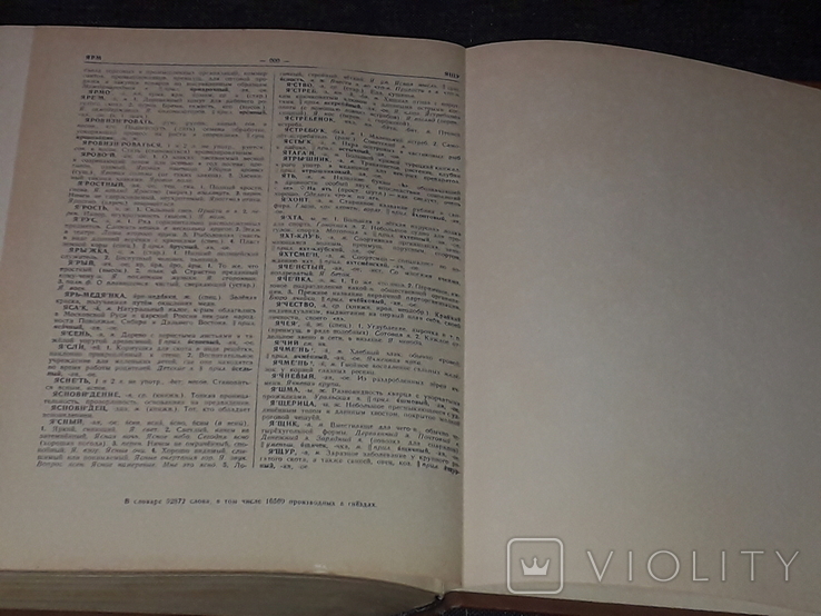 С.І.Ожегов - Словник російської мови. Сьоме видання стереотипне. 1968 рік, фото №11