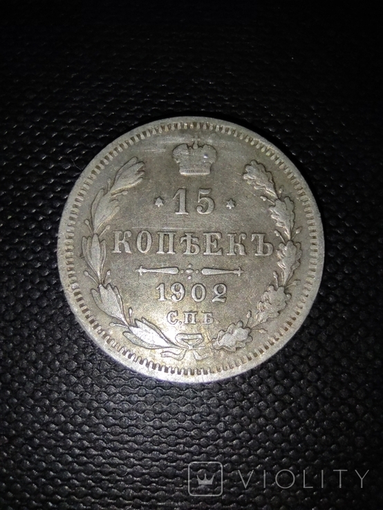 Монета 15 копеек серебром 1902 года №1, фото №2