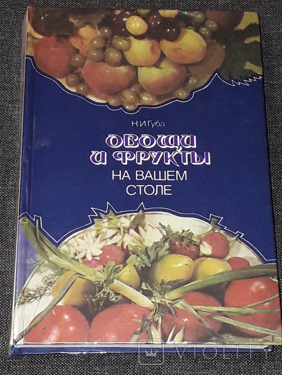 Н. І. Губа - Овочі та фрукти на вашому столі. Видання третє. 1987 рік, фото №2