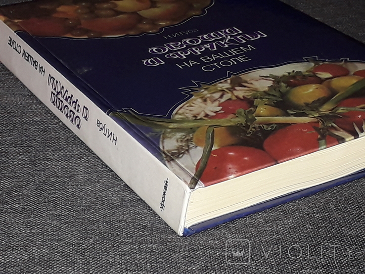 Н. І. Губа - Овочі та фрукти на вашому столі. Видання третє. 1987 рік, фото №13