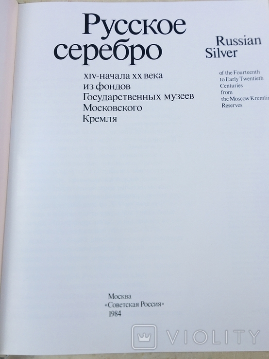 Русское Серебро 16-20 век Цветные Иллюстрации, фото №6
