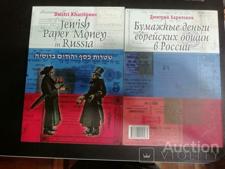 Russia / Россия - Каталог банкнот 2003 Бумажные деньги еврейский общин в России