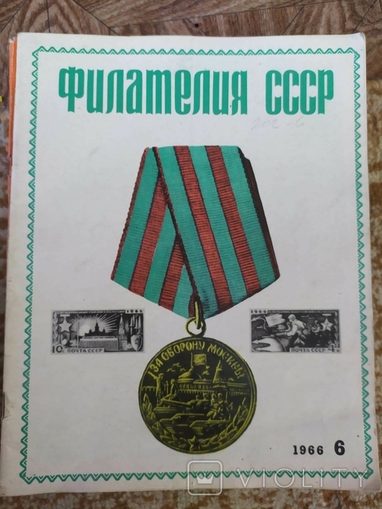 Коллекция журналов филателия СССР