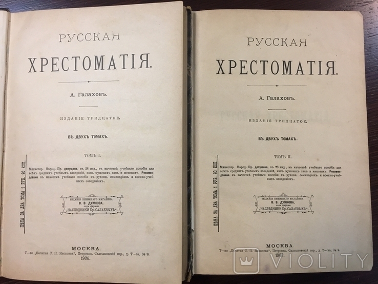 А. Галахов Русская хрестоматия 1906 года. в двух томах., фото №2