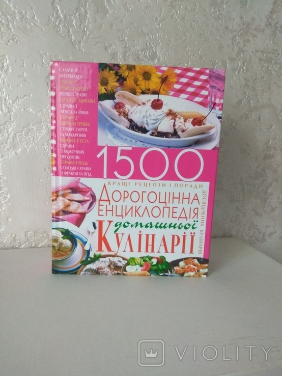 Дорогоцінна енциклопедія домашньої кулінарії