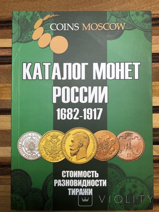 Каталог монет Императорской России 1682-1917 годов, фото №2