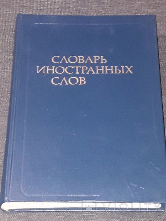 Словник іншомовних слів, 1987, фото №2