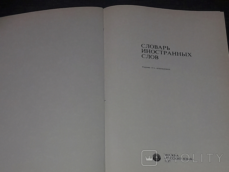 Словник іншомовних слів, 1987, фото №3