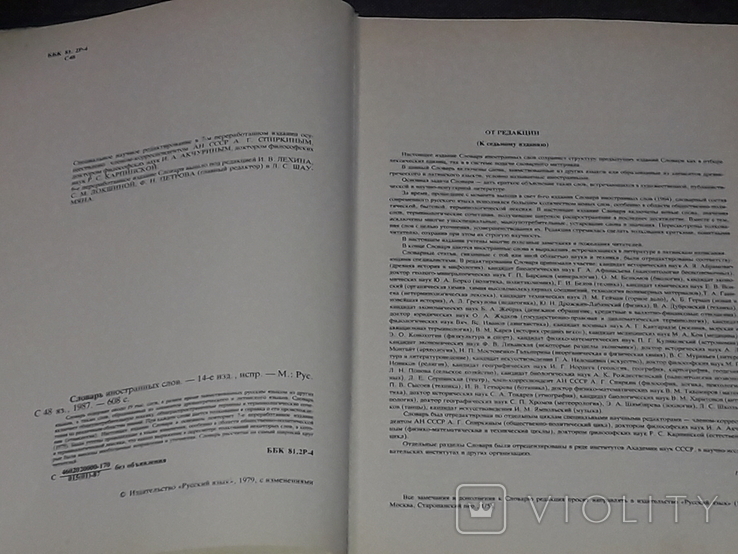 Словник іншомовних слів, 1987, фото №4