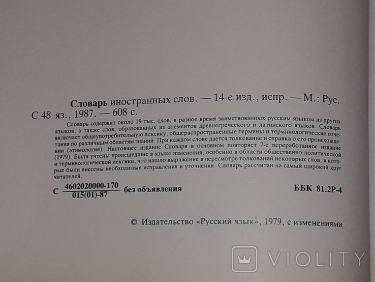 Словник іншомовних слів, 1987, фото №6