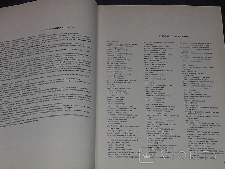 Словник іншомовних слів, 1987, фото №7