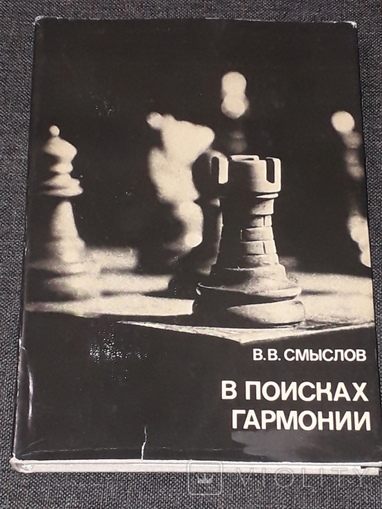 В. Смыслов - В поисках гармонии 1979 год, фото №2