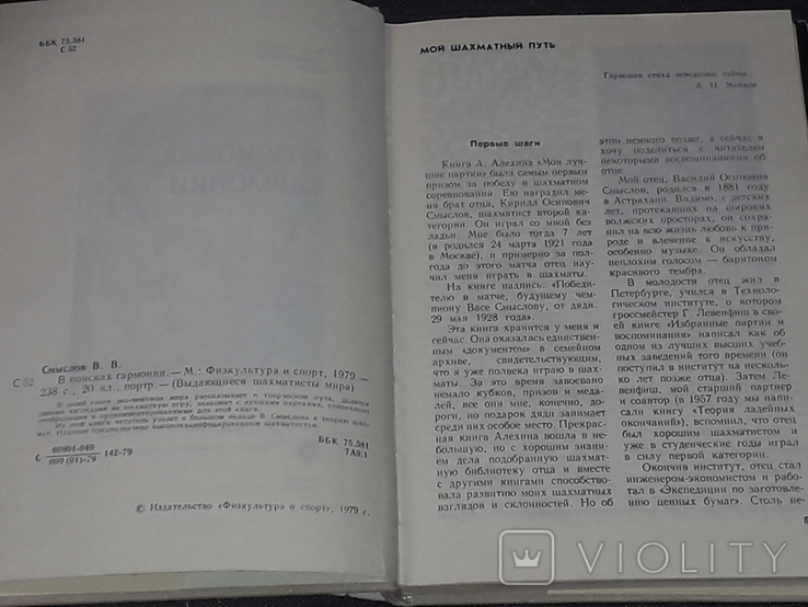 В. Смыслов - В поисках гармонии 1979 год, фото №5