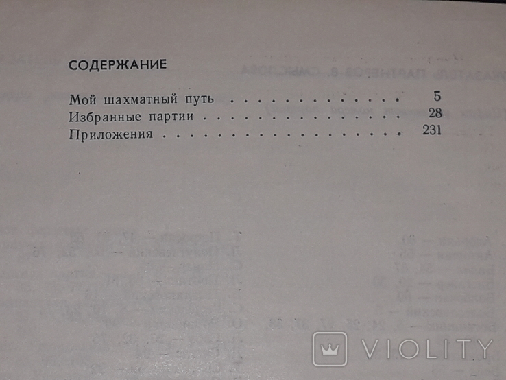 В. Смыслов - В поисках гармонии 1979 год, photo number 10