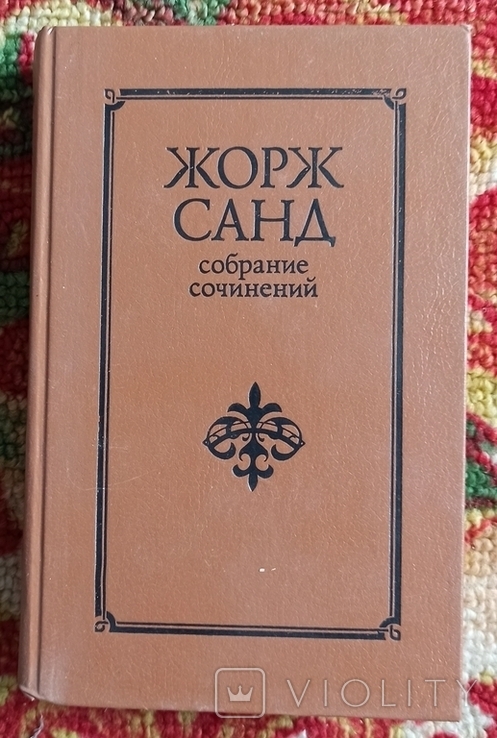 Книга-Жорж Санд 1 том, фото №2