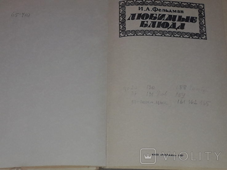 І. А. Фельдман - Улюблені страви 1987, фото №3