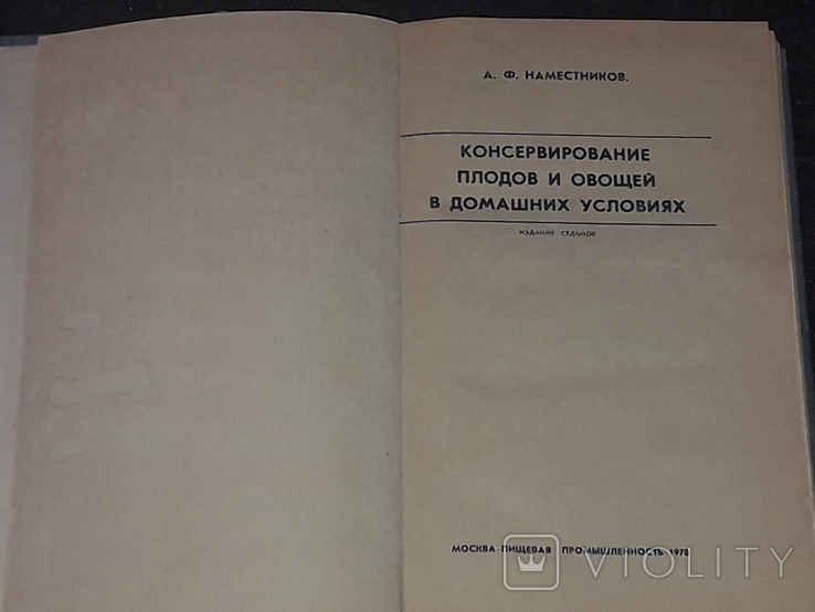 А. Наместников - Консервирование плодов и овощей в домашних условиях 1978 год, фото №4