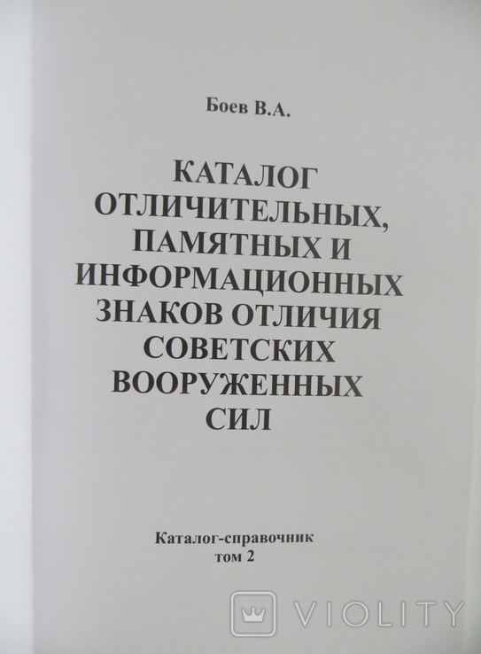 Каталог отличительных, памятных и информационных знаков отличия СВУ, фото №4