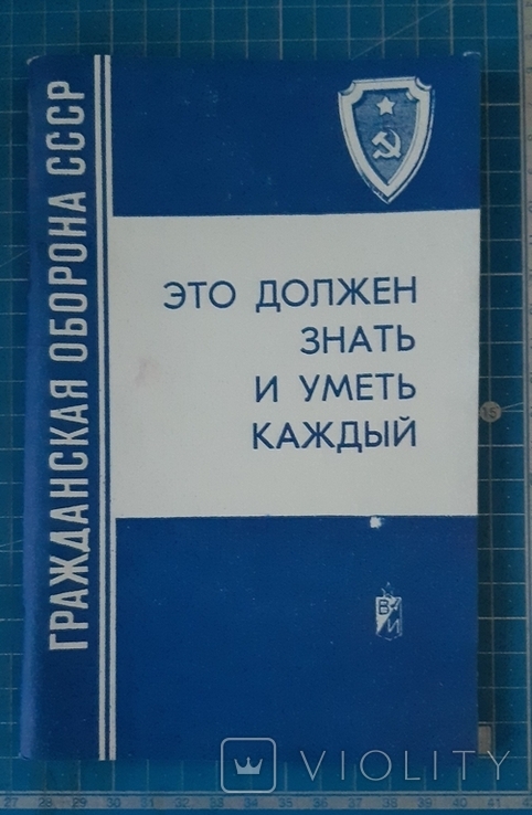 Гражданская оборона ссср 1985р.