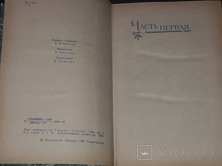 Генрик Сенкевич - Потоп. Роман складається в двох томах. 1987 рік, фото №6