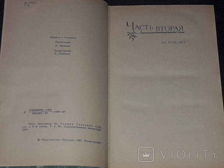 Генрик Сенкевич - Потоп. Роман складається в двох томах. 1987 рік, фото №10