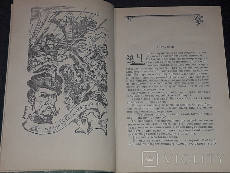 Генрик Сенкевич - Потоп. Роман складається в двох томах. 1987 рік, фото №11