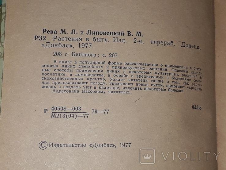 М. Л. Рева, В. М. Липовецкий - Растения в быту. 1977 год, numer zdjęcia 5