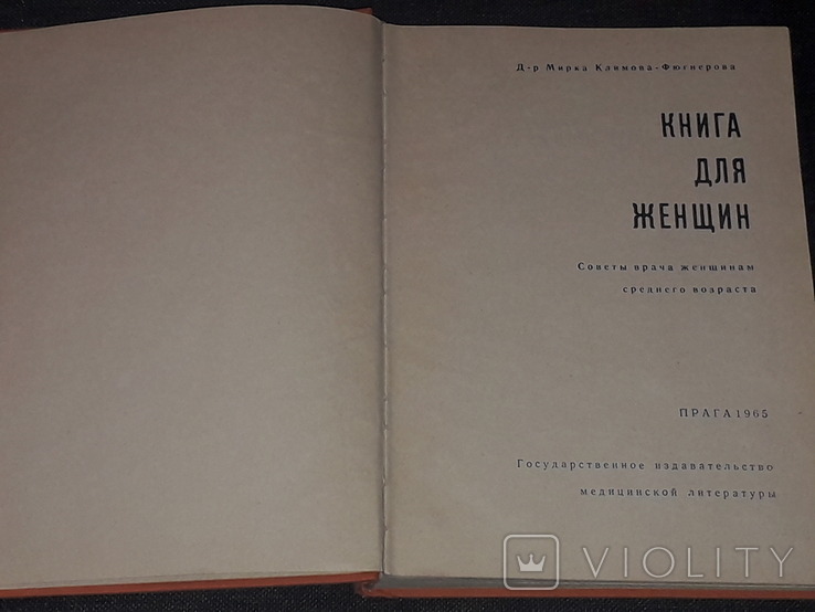 Д-р. Мирка Климова-Фюгнерова - Книга для женщин. Советы врача женщинам. Прага 1965 год, фото №3