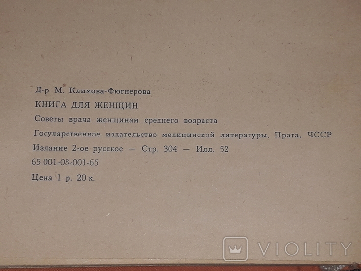 Д-р. Мирка Климова-Фюгнерова - Книга для женщин. Советы врача женщинам. Прага 1965 год, фото №11