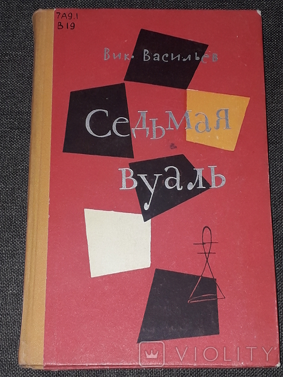 Вик. Васильев - Седьмая вуаль. 1963 год